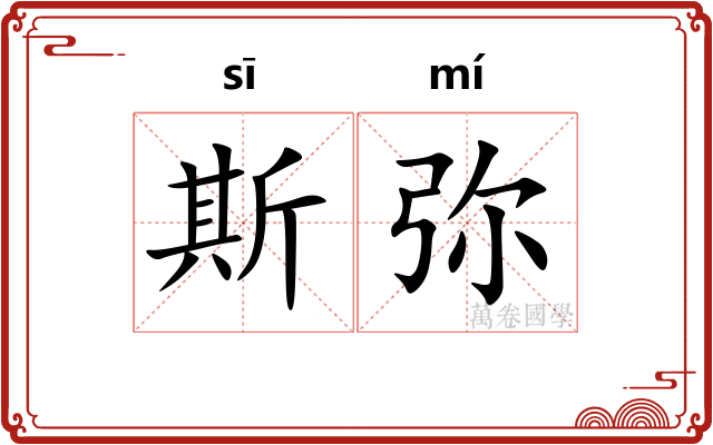斯弥
