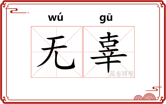 无辜 无辜