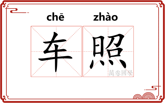 车照