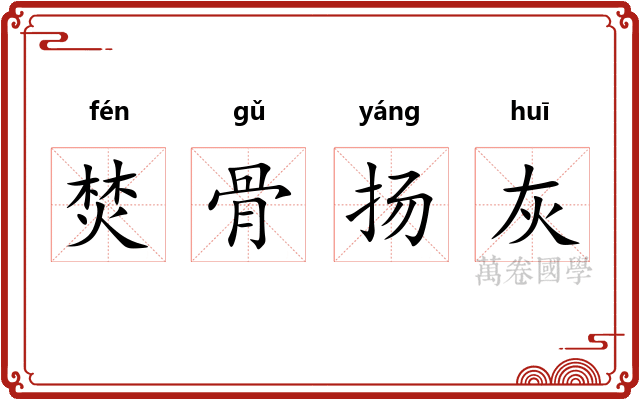 焚骨扬灰