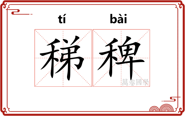 稊稗
