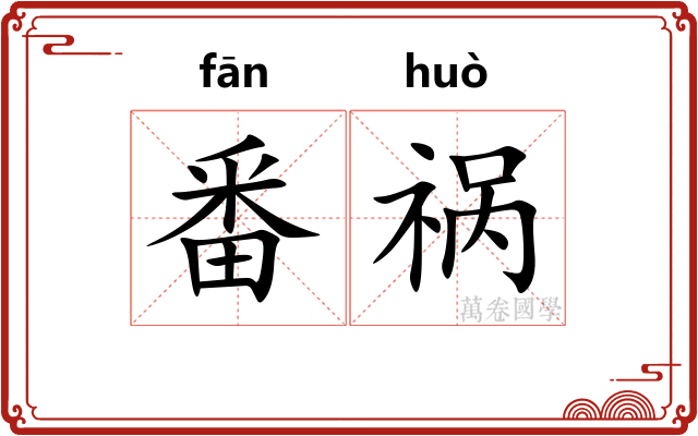 番祸