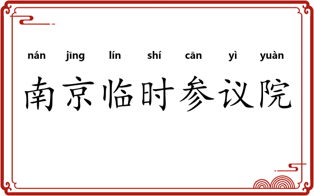 南京临时参议院