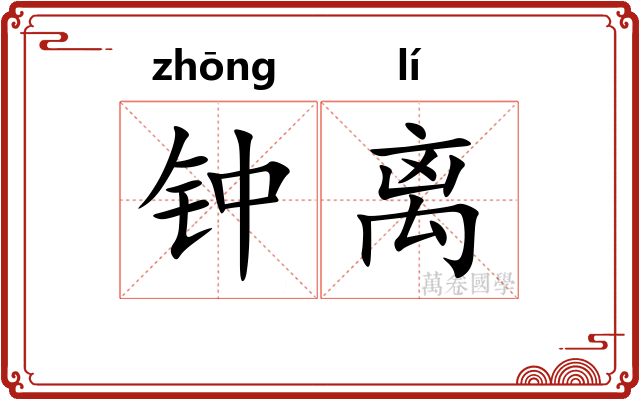 钟离
