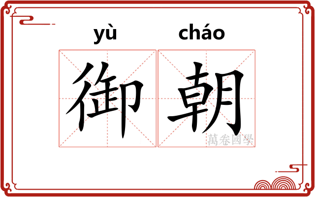 御朝