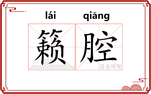 籁腔