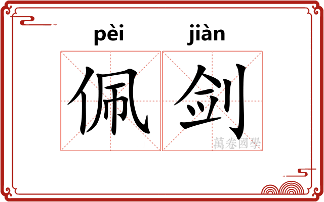佩剑