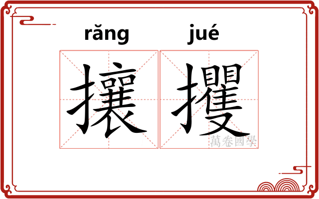 攘攫