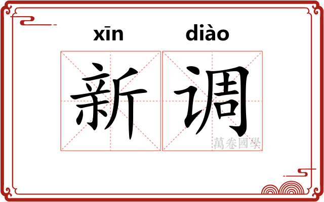 新调 新调