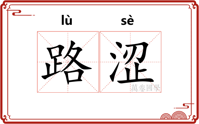 路涩