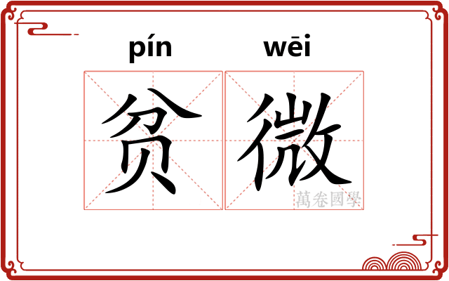 贫微