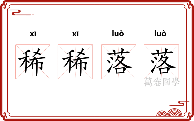 稀稀落落