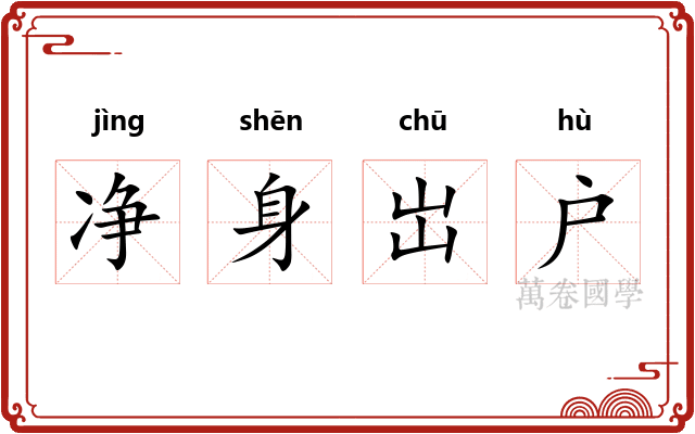 净身岀户