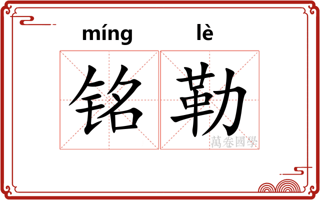 铭勒