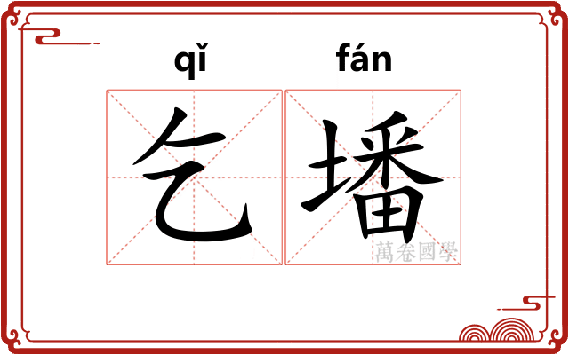 乞墦