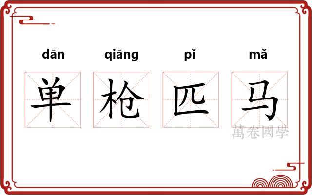 单枪匹马 单枪匹马