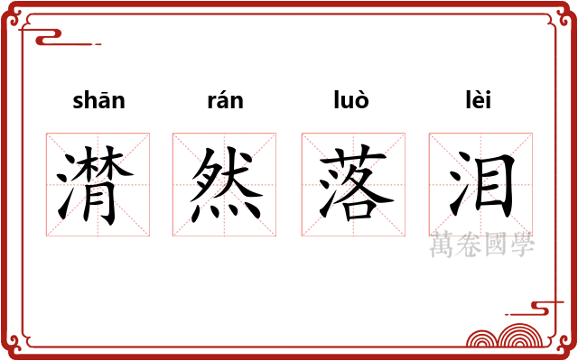 潸然落泪