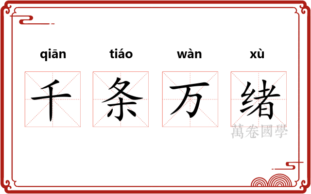 千条万绪