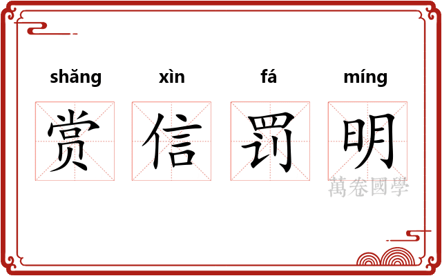 赏信罚明