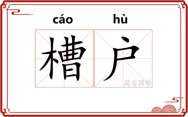 槽户