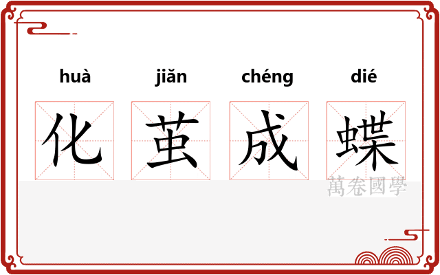 化茧成蝶