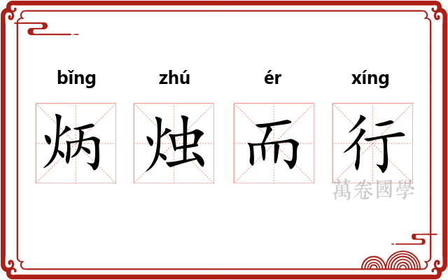 炳烛而行