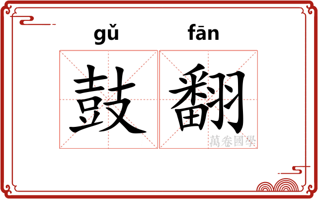 鼓翻