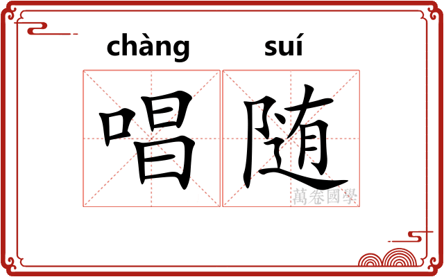 唱随