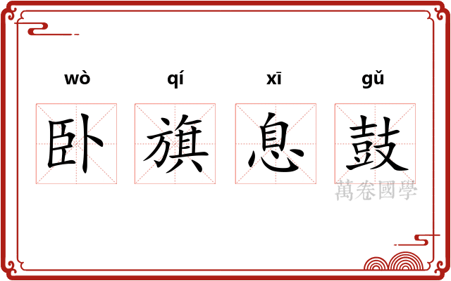卧旗息鼓