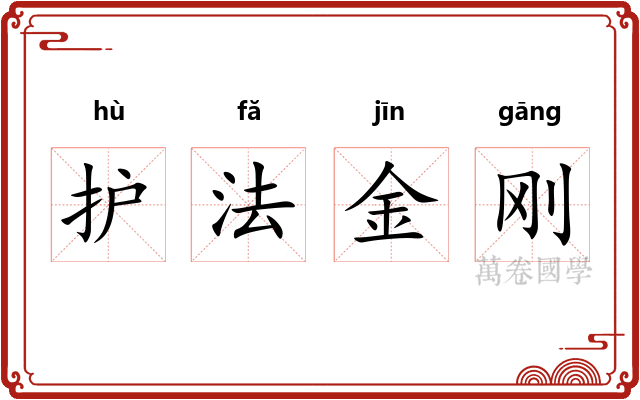护法金刚