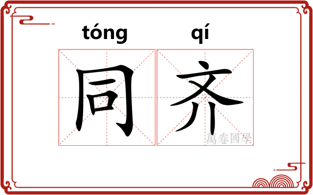 同齐 同齐