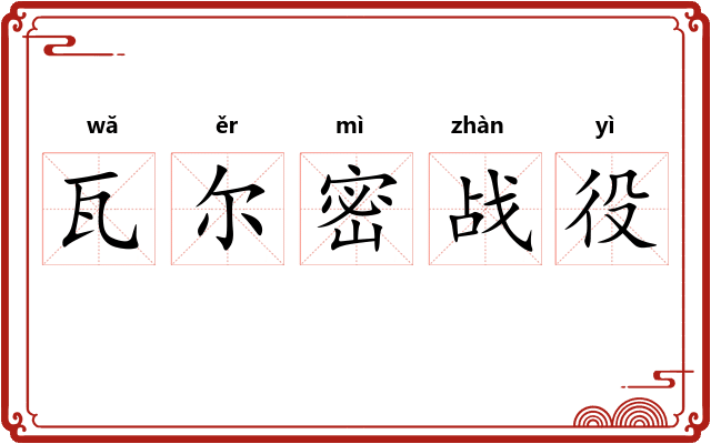 瓦尔密战役