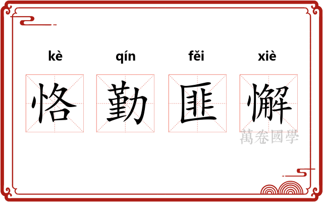 恪勤匪懈 恪勤匪懈