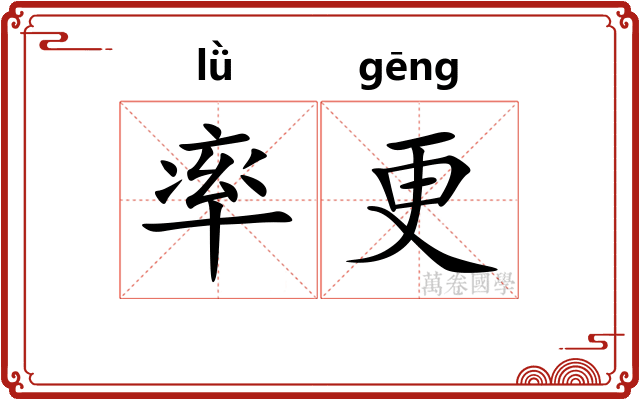 率更