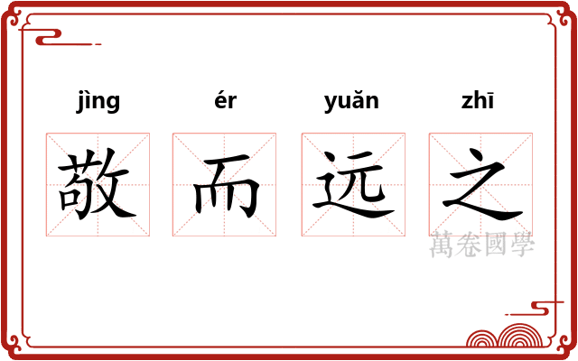 敬而远之