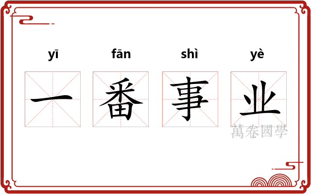 一番事业 一番事业
