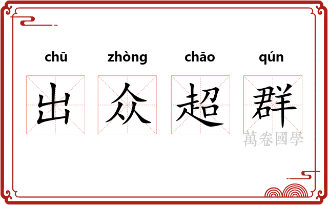 出众超群