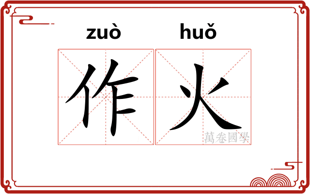 作火