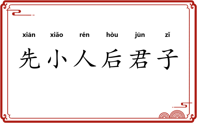 先小人后君子 先小人后君子