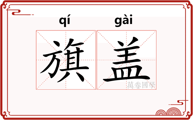 旗盖 旗盖