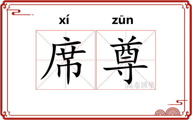 席尊
