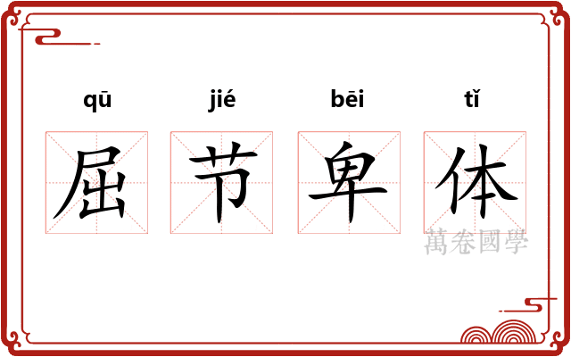 屈节卑体