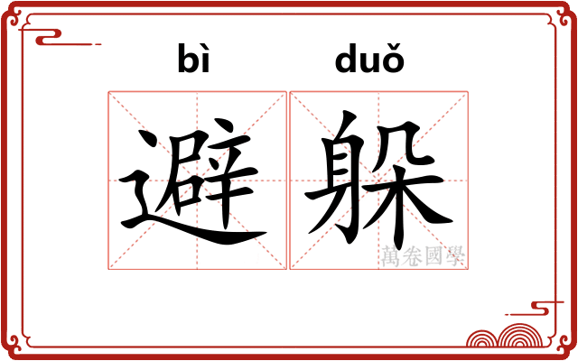 避躲