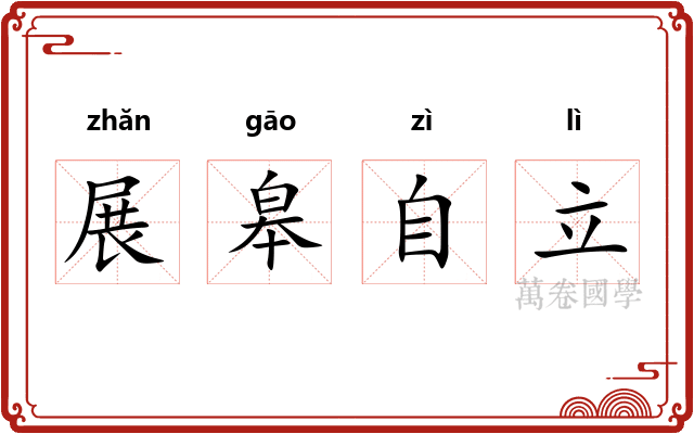 展皋自立