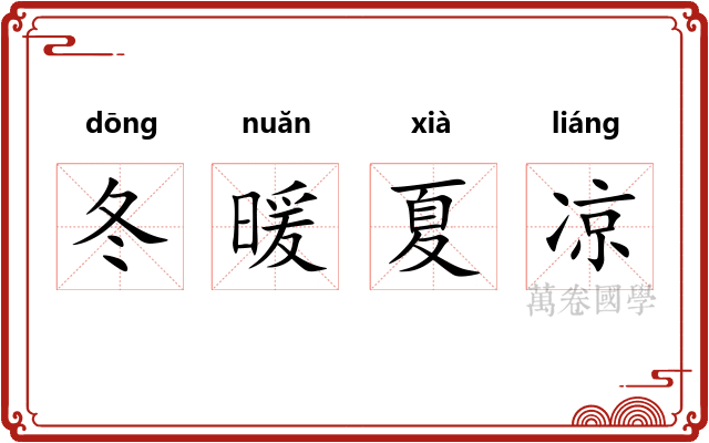 冬暖夏凉