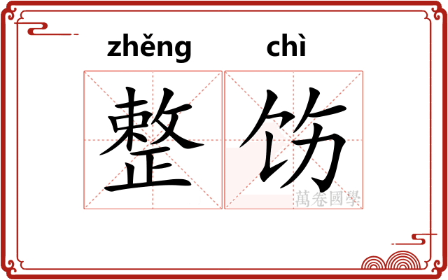 整饬