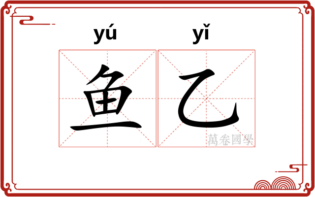 鱼乙