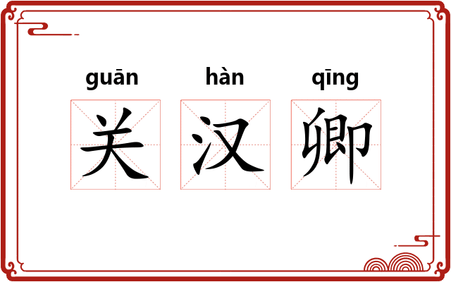 关汉卿 关汉卿