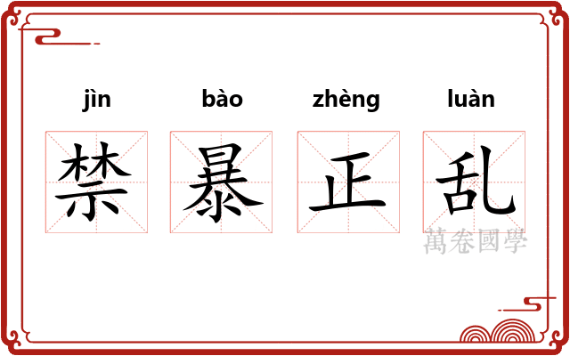 禁暴正乱