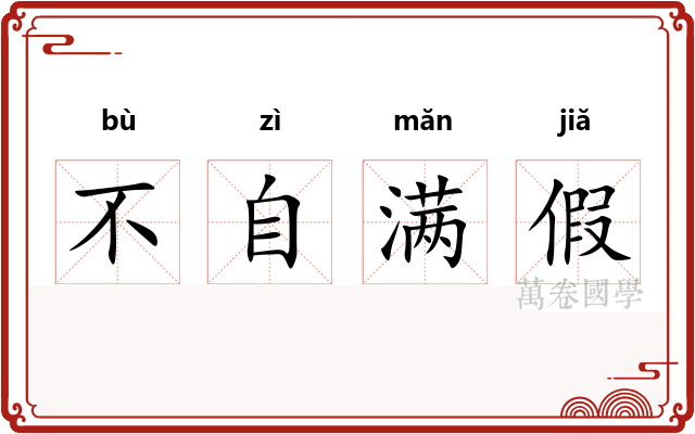 不自满假